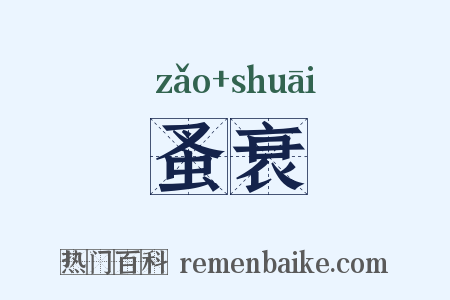 蚤衰是什么意思的图片